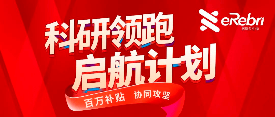 科研領(lǐng)跑·啟航計(jì)劃第1期——百萬補(bǔ)貼，協(xié)同攻堅(jiān)！