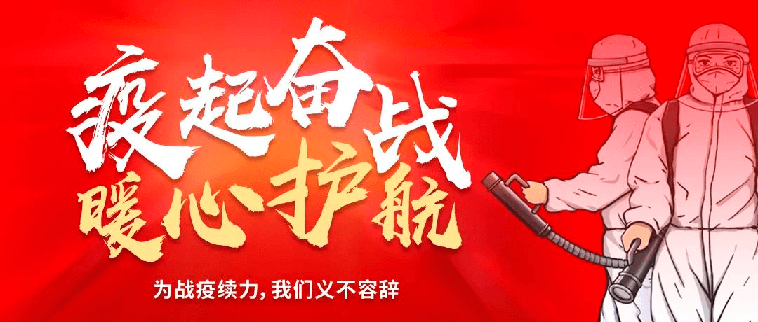 “疫”起奮戰(zhàn) ? 暖心護(hù)航——為戰(zhàn)疫續(xù)力，我們義不容辭！