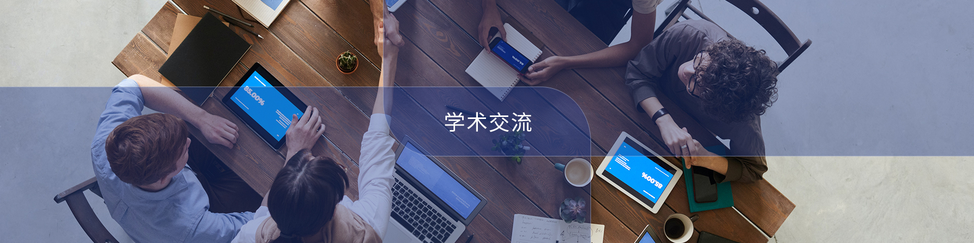 學(xué)術(shù)交流