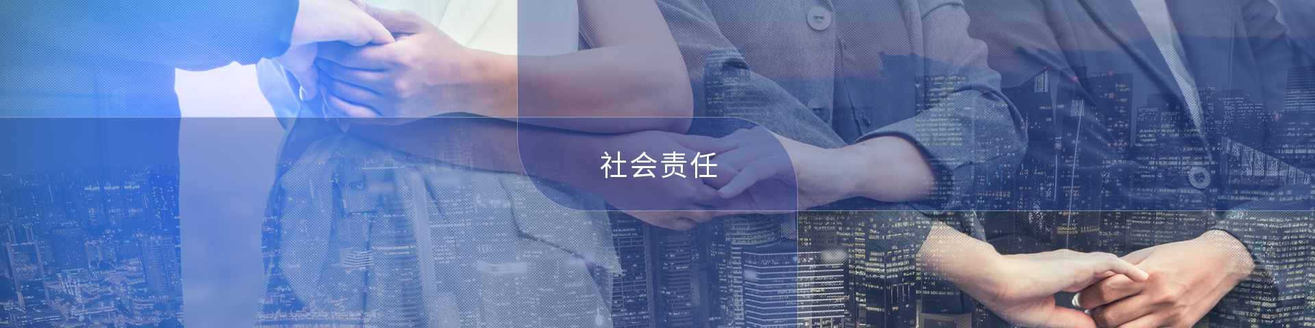 社會(huì)責(zé)任