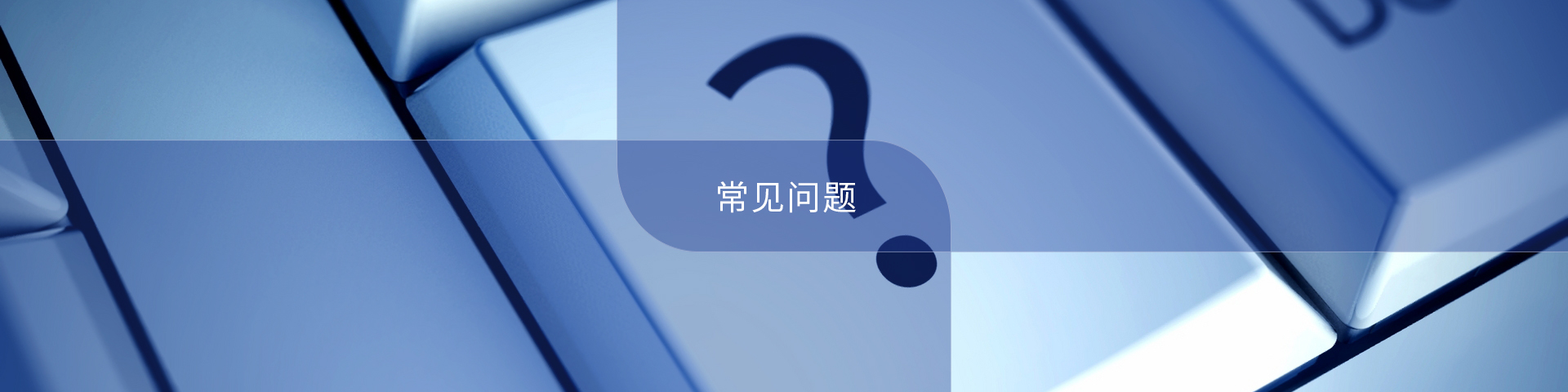 常見(jiàn)問(wèn)題