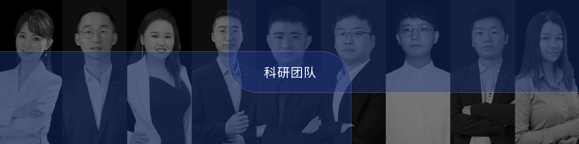 科研團(tuán)隊(duì)