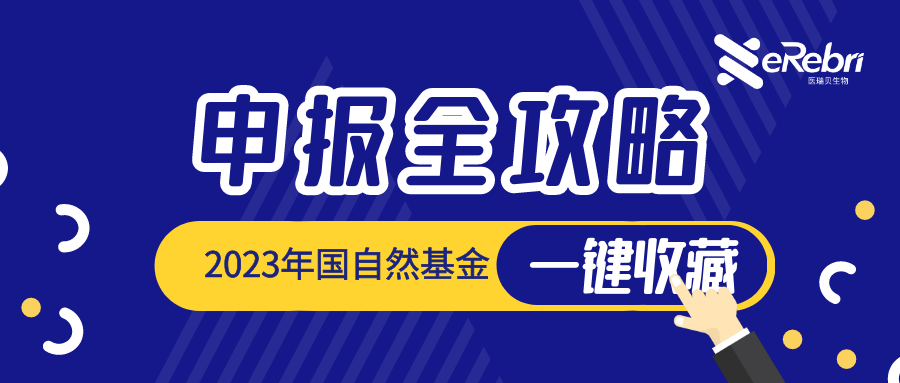 一鍵收藏｜2023年度國(guó)自然申報(bào)流程、時(shí)間節(jié)點(diǎn)全攻略