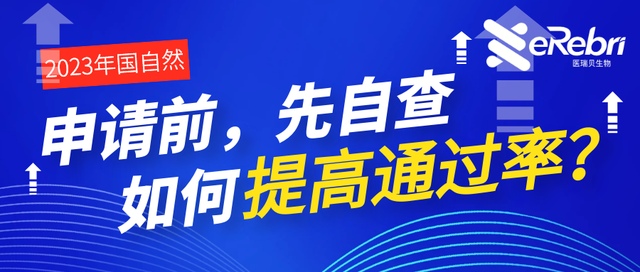 申請(qǐng)前，先自查！基金委公布初審不予受理的主要原因